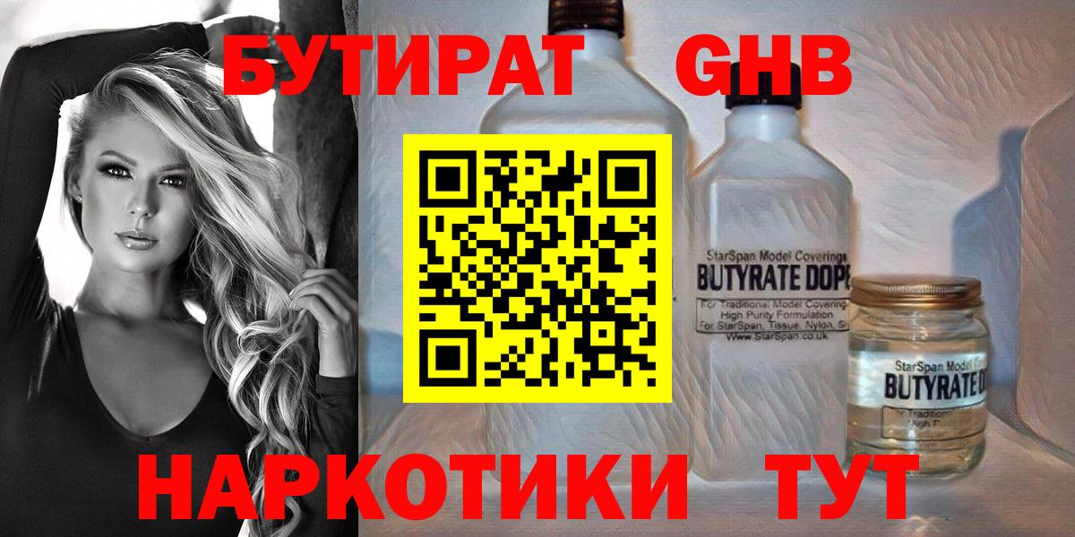 БУТИРАТ Butirat  Вход с VPN  Краснодар 
