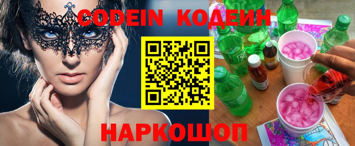 Codein Purple Drank Краснодар